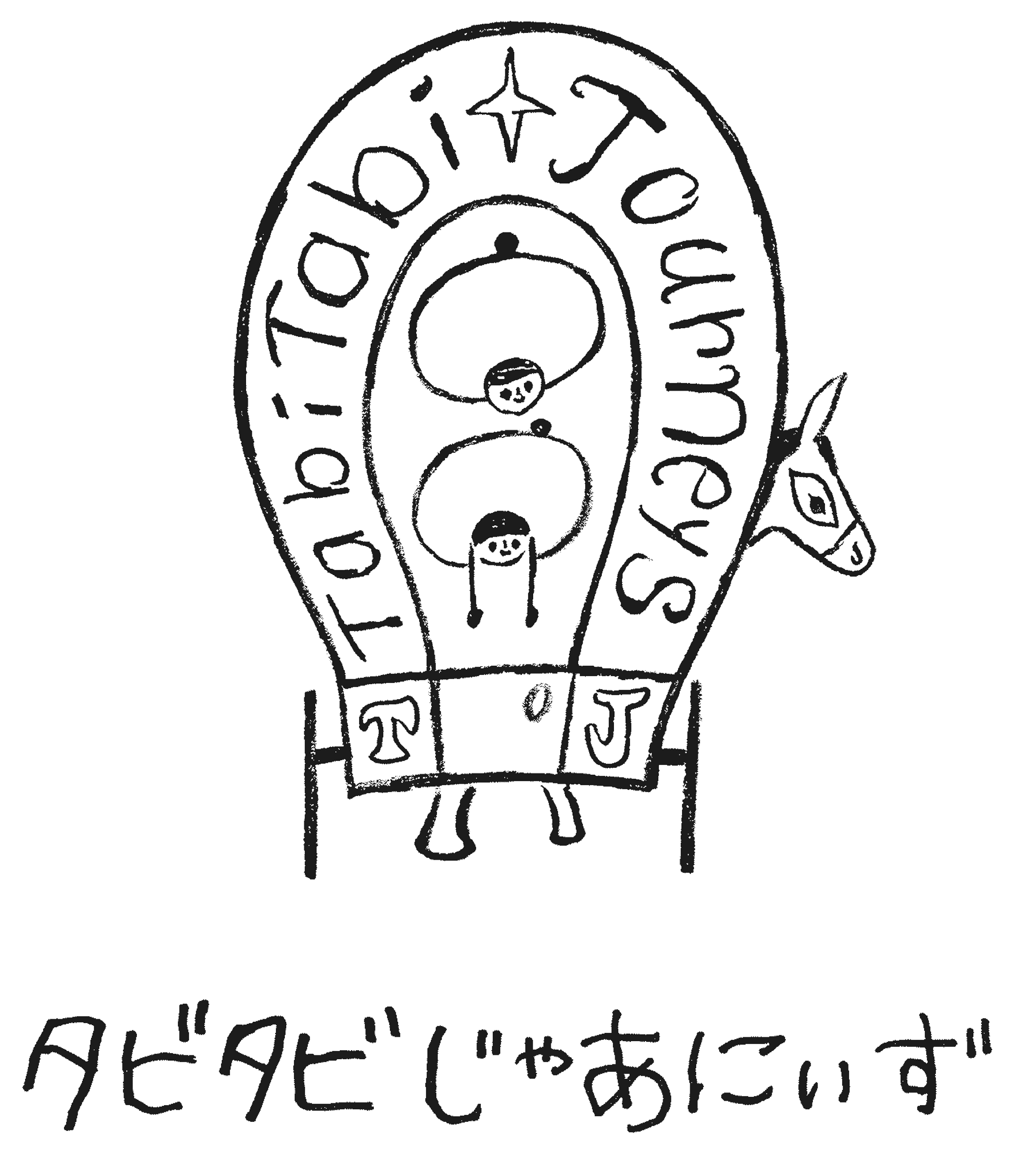 タビタビじゃあにぃず